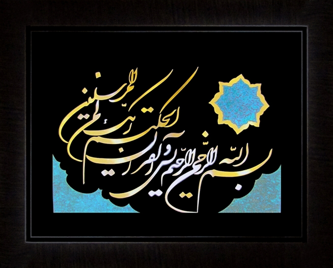 تابلوی معرق مس برجسته آیه يس