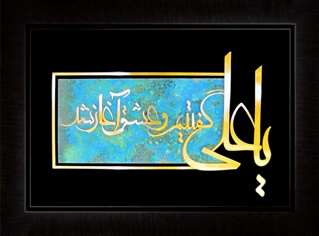 تابلوی معرق مس برجسته يا علي گفتيم و عشق آغاز شد
