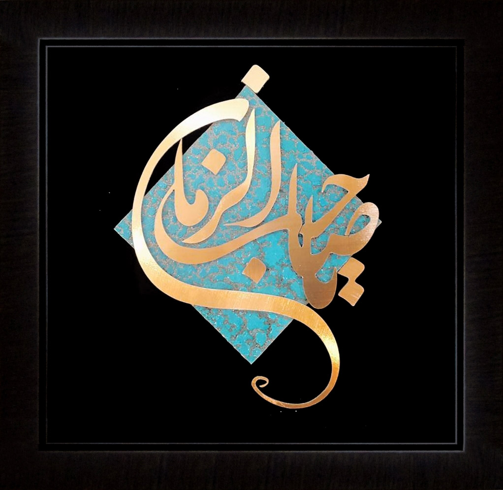 تابلوی معرق مس برجسته یا صاحب الزمان