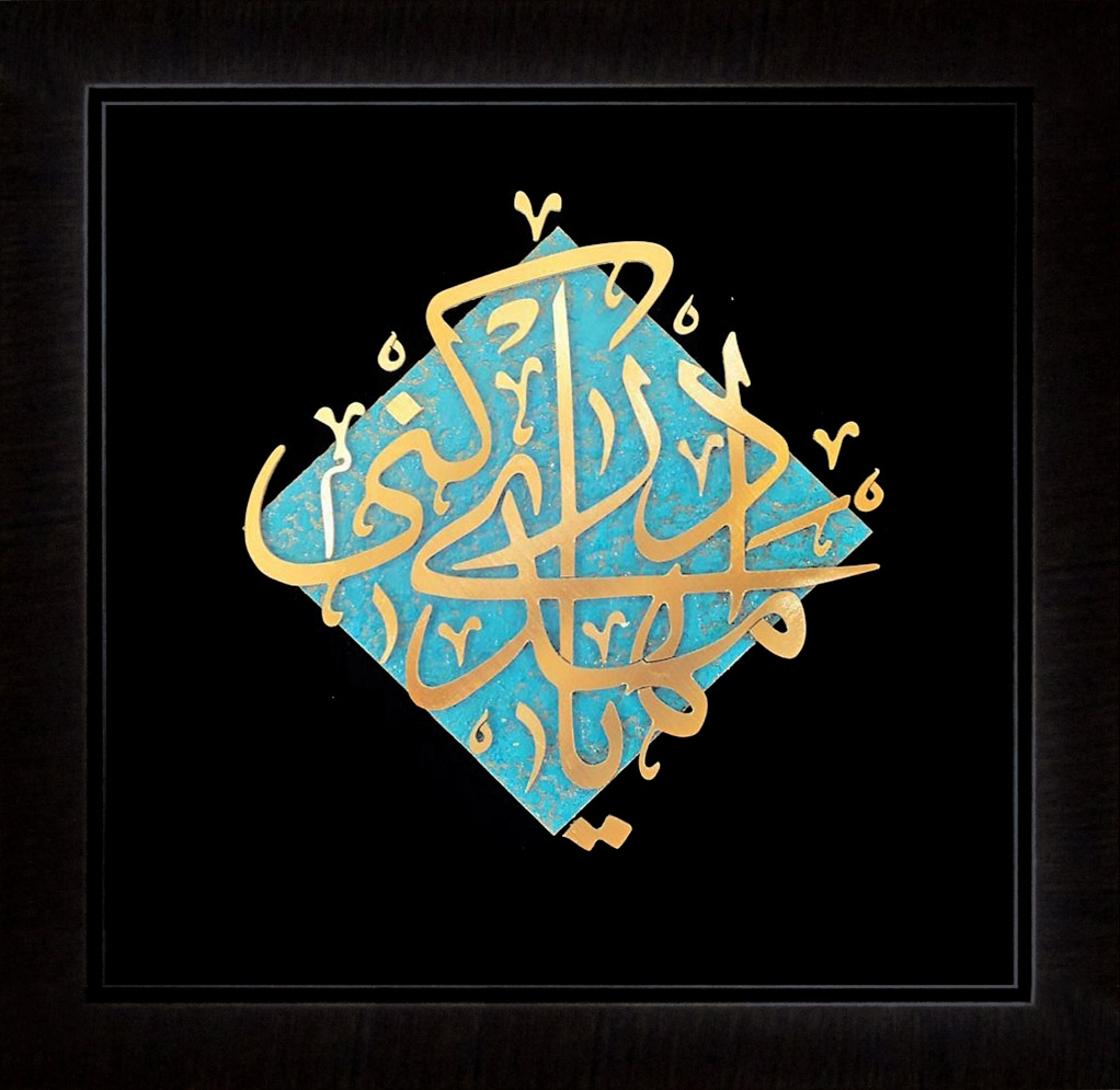 تابلوی معرق مس برجسته یا مهدی اکنی