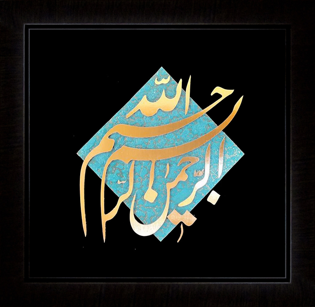 تابلوی معرق مس برجسته بسم الله الرحمن الرحیم