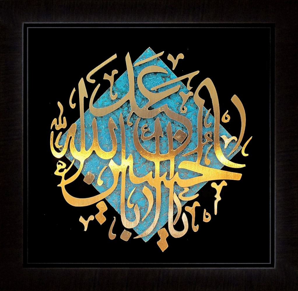 تابلوی معرق مس برجسته یا اباعبدالله الحسین