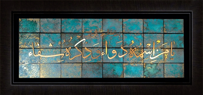 تابلوی معرق مس برجسته یا من اسمه دواء و ذکره شفاء