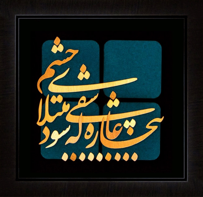 تابلوی معرق مس برجسته بیچاره عاشقی که شود مبتلای چشم