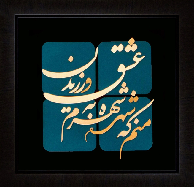 تابلوی معرق مس برجسته عشق ورزیدن