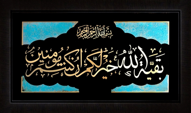 تابلوی معرق مس برجسته بقیه الله خیرلکم ان کنتم مومنین