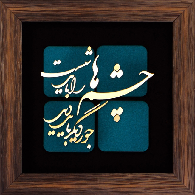 تابلوی معرق مس برجسته چشمها را باید شست