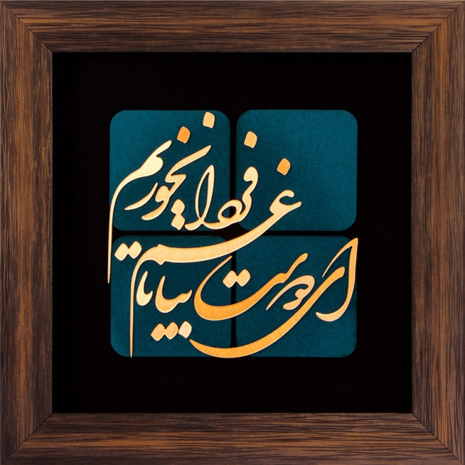 تابلوی معرق مس برجسته ای دوست بیا تا غم فردا نخوریم