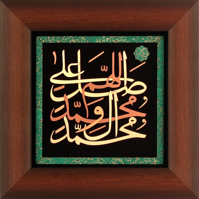 تابلوی معرق مس برجسته اللهم صلعلی محمد و آل محمد