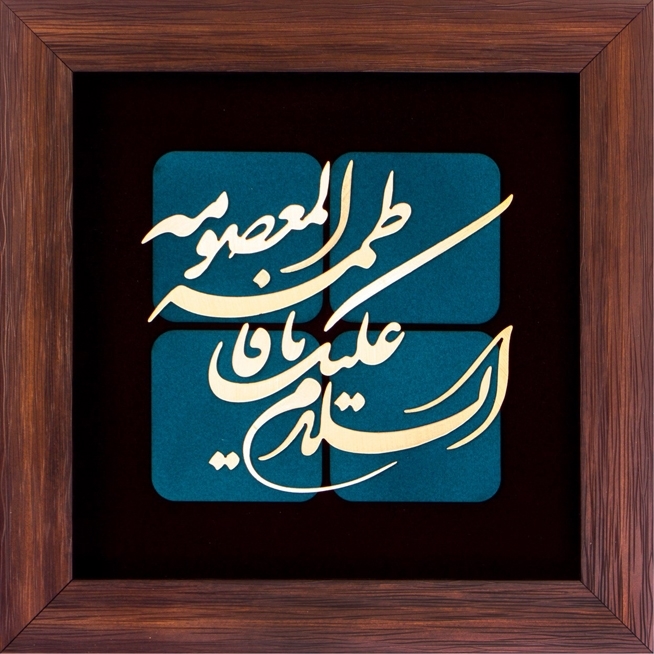تابلوی معرق مس برجسته السلام علیک یا فاطمه المعصومه