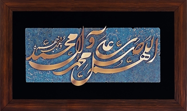 تابلوی معرق مس برجسته صلوات