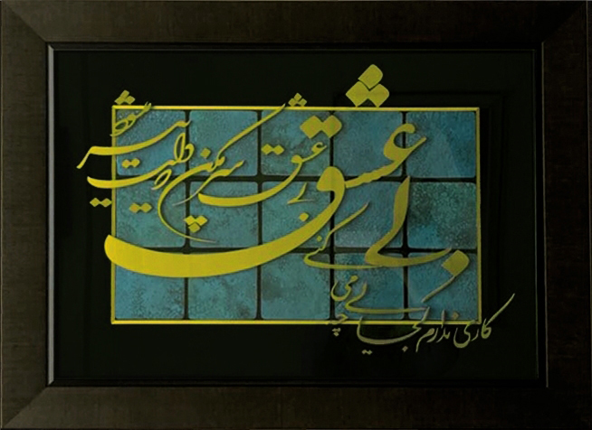 تابلوی معرق مس برجسته بی عشق سرمکن