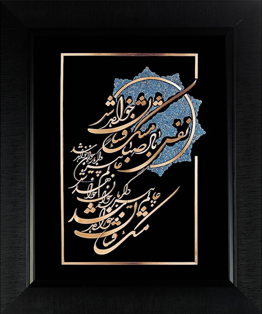 تابلوی معرق مس برجسته نفس باد صبا