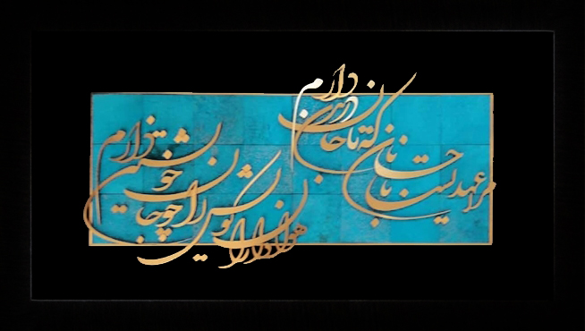 تابلوی معرق مس برجسته شعر مرا عهدیست با جانان