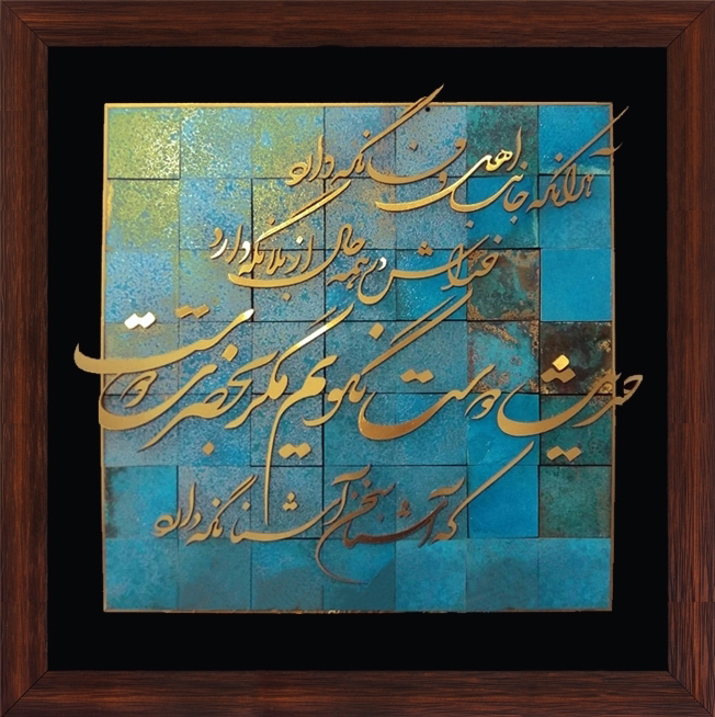 تابلوی معرق مس برجسته شعر حضرت دوست
