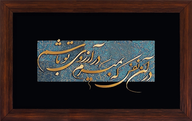 تابلوی معرق مس برجسته آن نفس که بمیرم آرزوی تو باشم