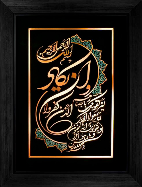تابلوی معرق مس برجسته وان یکاد