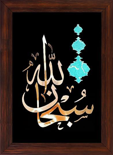 تابلوی معرق مس برجسته سبحان الله