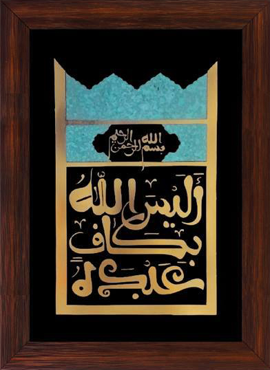 تابلوی معرق مس برجسته الیس الله بکاف عبده