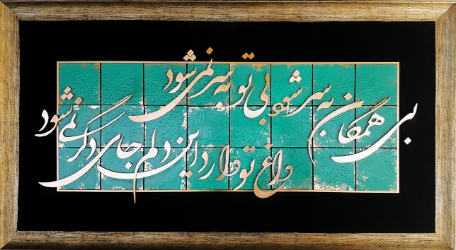تابلوی معرق مس برجسته شعربی همگان به سر شود