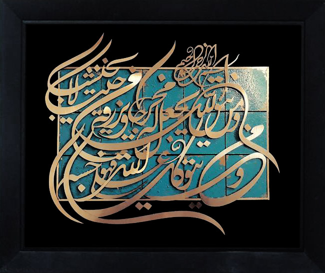 تابلوی معرق مس برجسته و من یتق الله