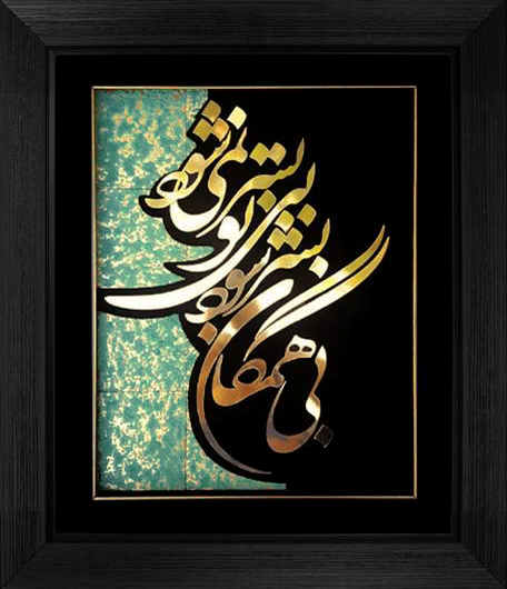 تابلوی معرق مس برجسته شعر بتو به سر نمیشود
