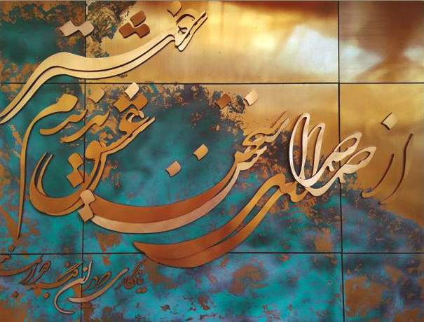 تابلوی معرق مس برجسته شعر از صداسخن عشق ندیدم خوشتر
