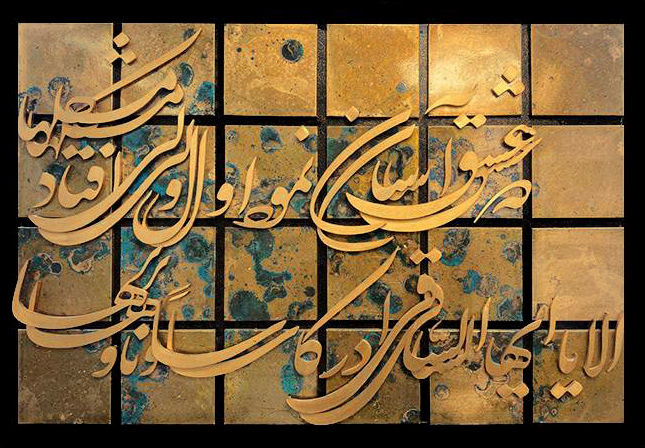 تابلوی معرق مس برجسته الایاایهالساقحافظ