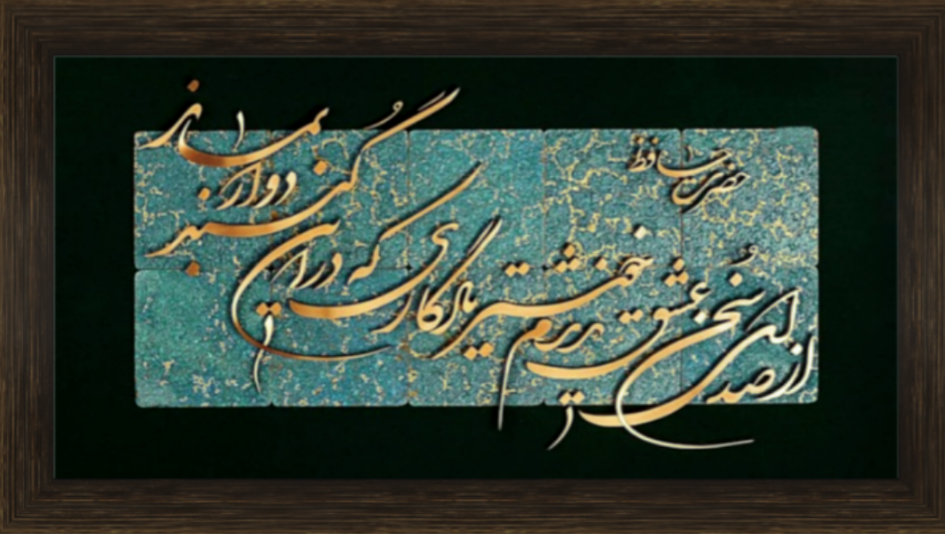 تابلوی معرق مس برجسته از صداسخن عشق ندیدم خوشتر