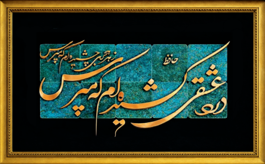تابلوی معرق مس برجسته درد عشقی کشیده‌ام که مَپُرس زهرِ هجری چشیده‌ام که مَپُرس