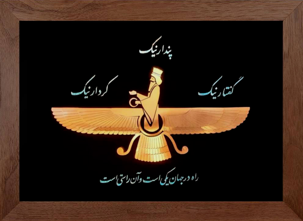 تابلوی معرق مس برجسته فروهر ، گفتار نیک ، کردار نیک ، پندار نیک